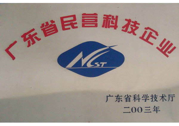 廣東省民營(yíng)科技企業(yè)